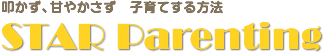 叩かず、甘やかさず　子育てする方法　STAR parenting スターペアレンティング