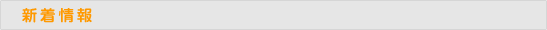新着情報