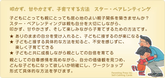 叩かず、甘やかさず、子育てする方法　スター・ペアレンティング