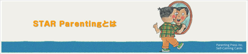 STAR Parentingとは