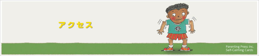 アクセス