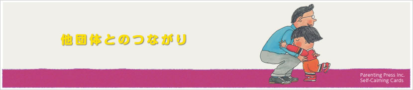 他団体とのつながり