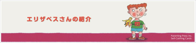 エリザベスさんの紹介