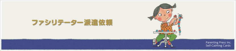 ファシリテーター派遣依頼