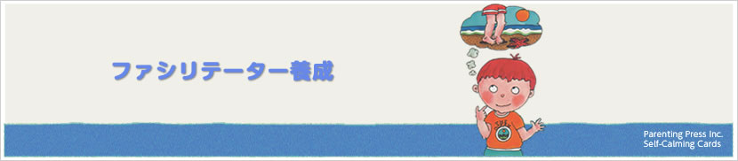 ファシリテーター養成